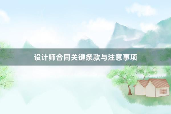 设计师合同关键条款与注意事项